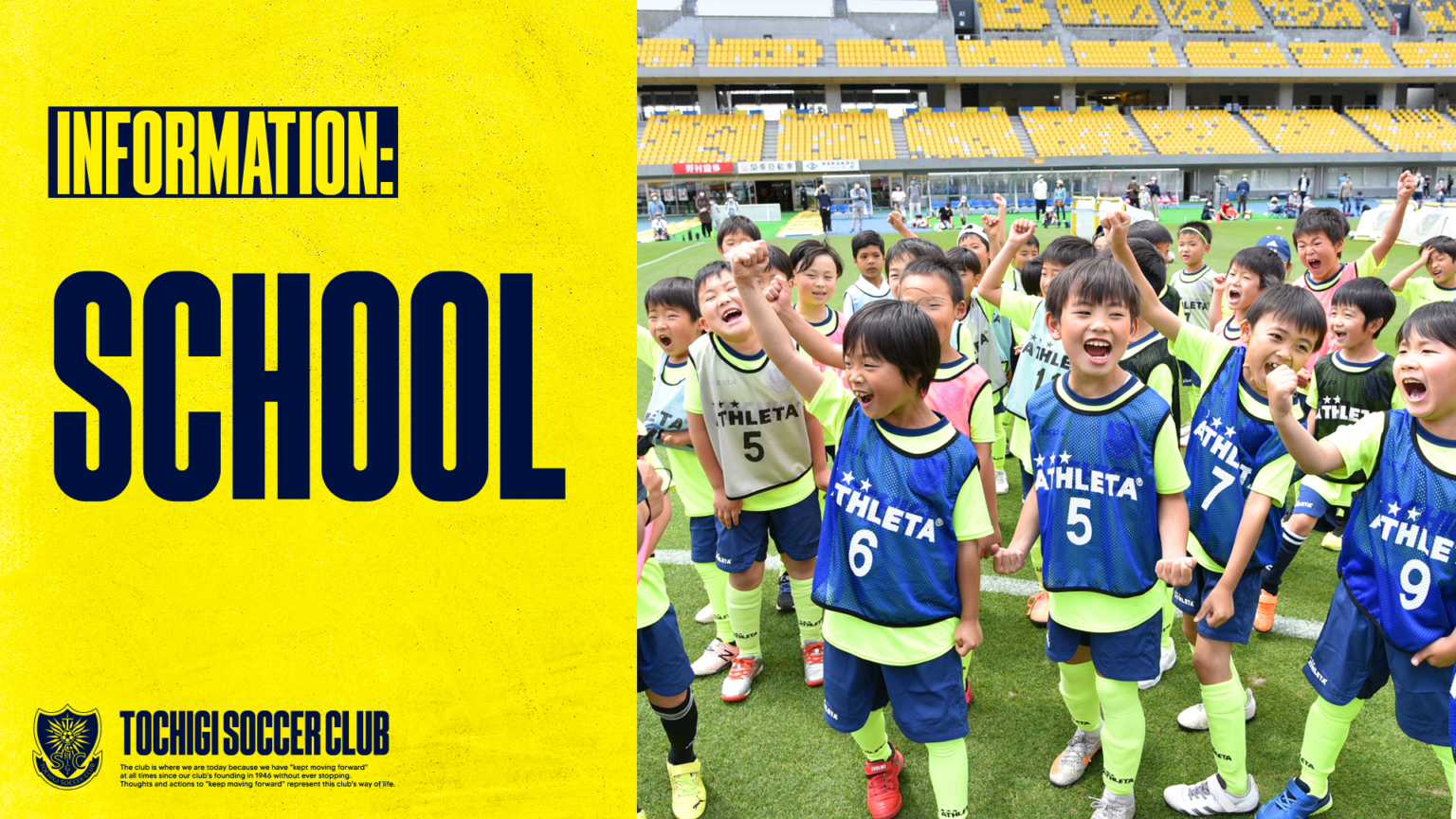 栃木ＳＣ 1DAYスペシャルクリニック（4月）参加者募集のお知らせ｜ニュース｜栃木サッカークラブ公式サイト【栃木SC】