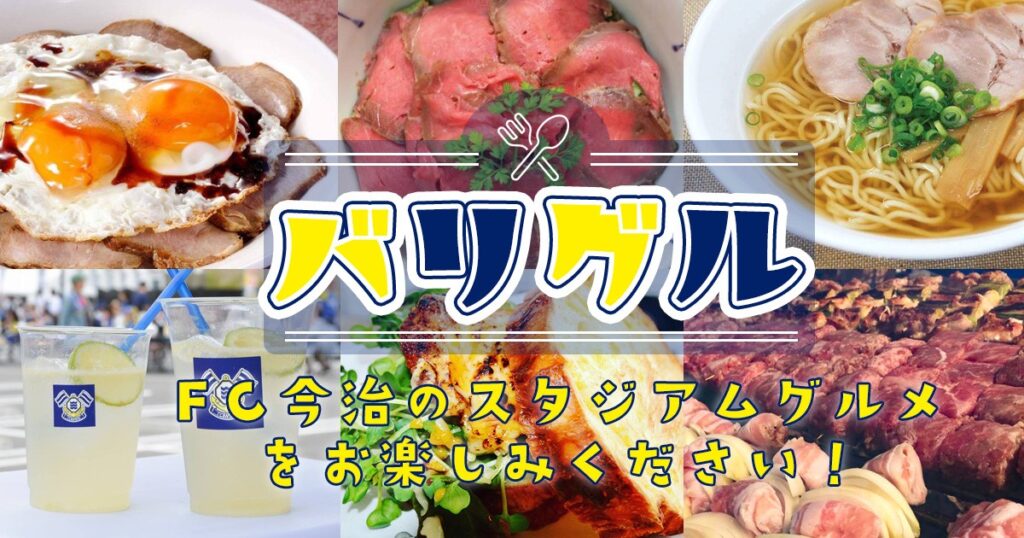 バリグル出店情報(3月22日 徳島戦)|ニュース|FC今治公式サイト / FC IMABARI Official Site 別タブ指定のアイコン