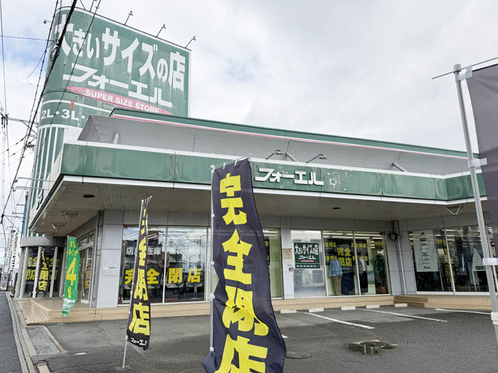 大きいサイズの洋服・雑貨専門店「フォーエル 宇治大久保店」の画像