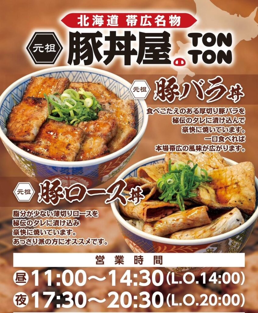 松江で人気だった「元祖豚丼屋TON TON 」が米子市旗ヶ崎へ移転オープン決定!今話題の“極生プリン”も食べられる!? | 鳥取マガジン 松江で人気だった「元祖豚丼屋TON TON 」が米子市旗ヶ崎へ移転オープン決定!今話題の“極生プリン”も食べられる!? | 鳥取マガジン