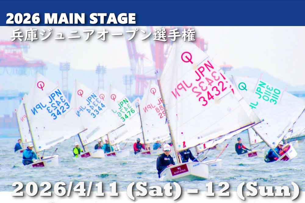 2026 MAIN STAGE 兵庫ジュニアオープン選手権のご案内世界のヨットレース、セーリングニュース & コラム