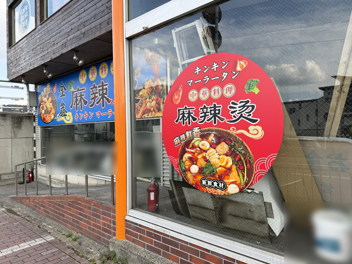 「金鑫麻辣湯⁡（キンキンマーラータン）」の看板画像