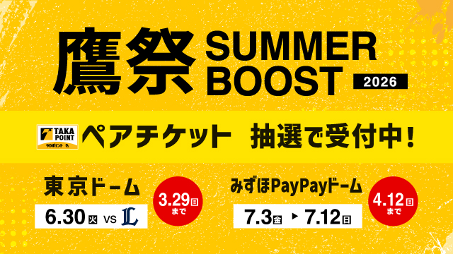【鷹祭 SUMMER BOOST】タカポイント交換チケットスケジュール | 福岡ソフトバンクホークス