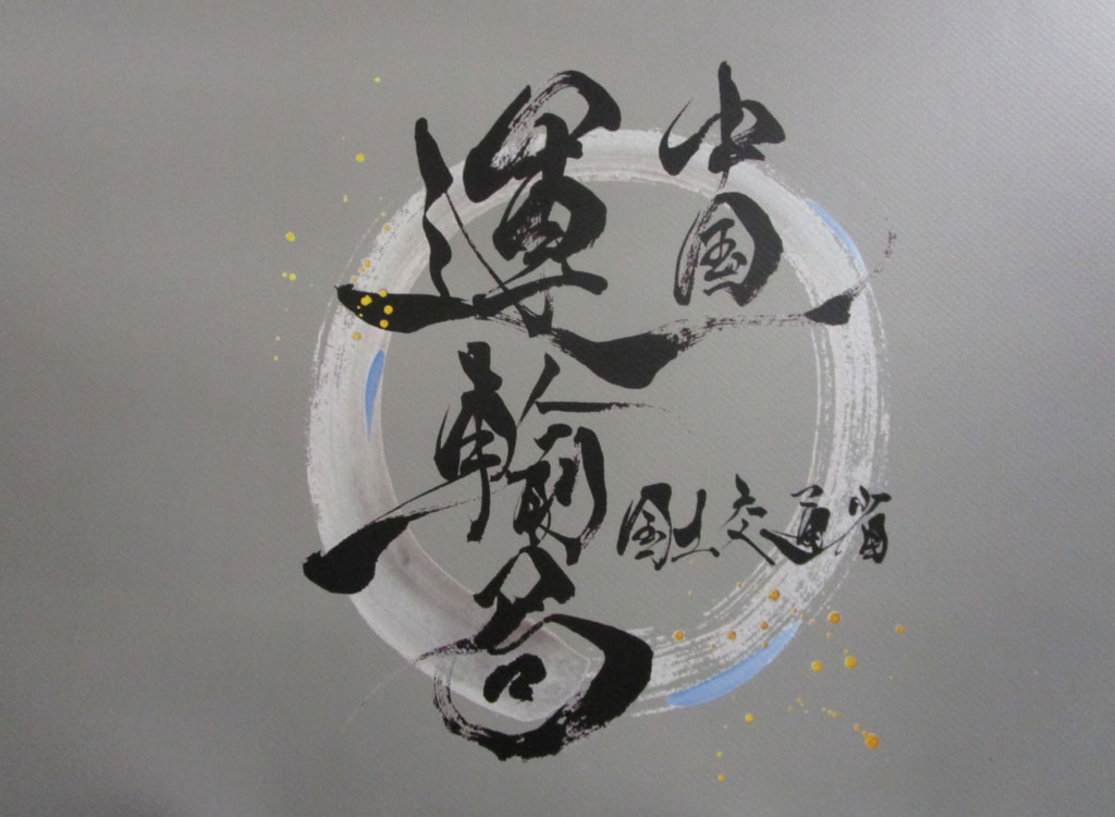 20260113chugoku 1024x750 - 中国運輸局／26年2月の行政処分、岡山県津山市で車両使用停止（160日車）など2社