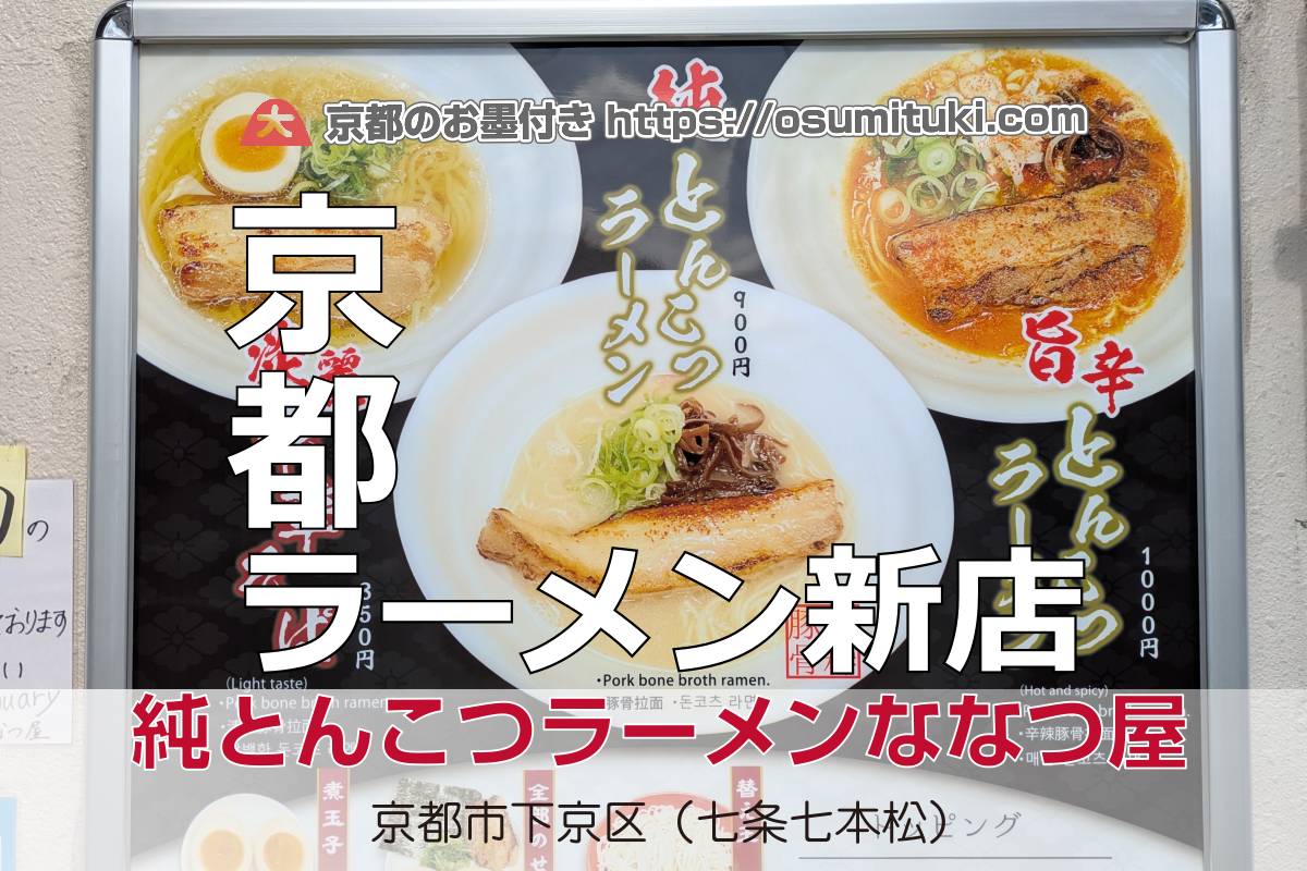 【開店】2026年2月1日新店オープン 純とんこつラーメンななつ屋