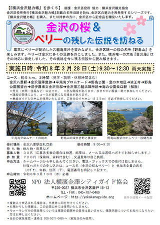 金沢のおすすめウォーク 金沢の桜＆ペリーの残した伝説を訪ねる 2026/3/28他｜横浜市金沢区 横浜金沢観光協会