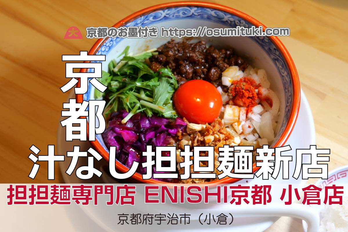 【開店】2026年2月9日新店オープン 担担麺専門店 ENISHI京都 小倉店