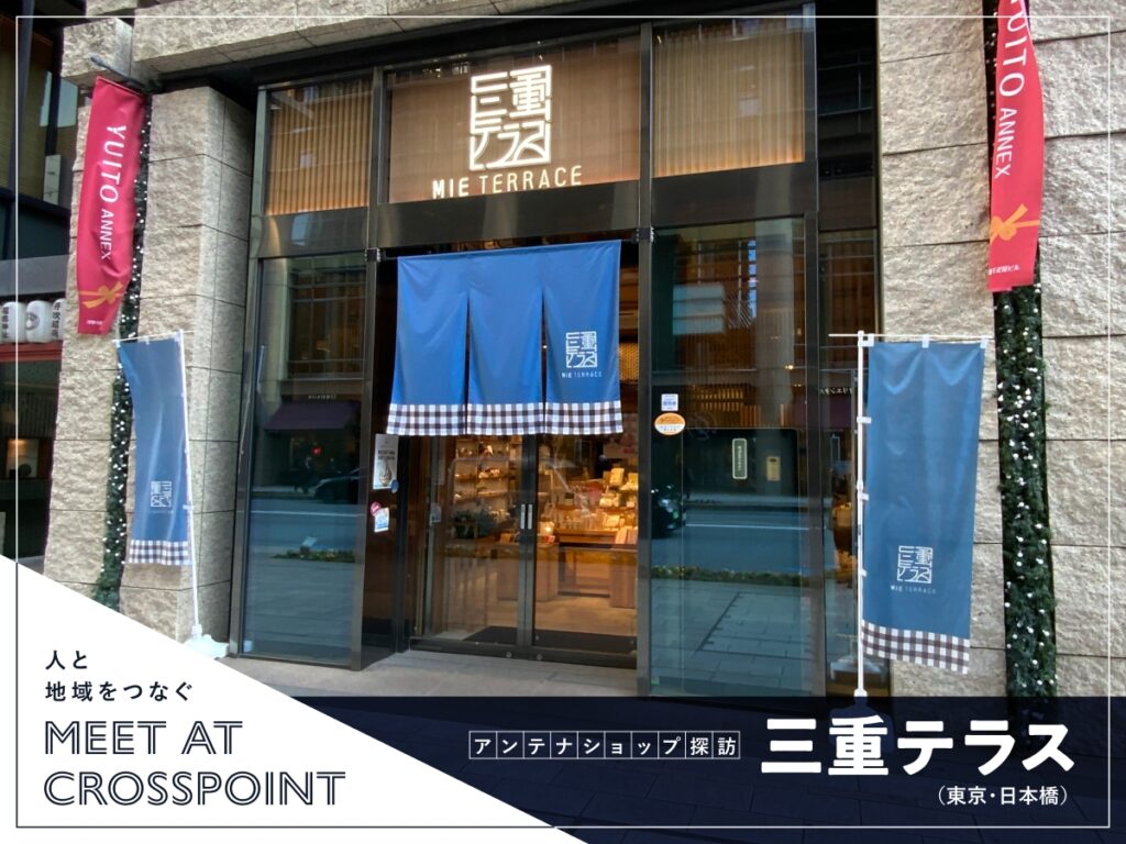 meet at crosspoint 人と地域をつなぐ　アンテナショップ探訪／三重テラス（東京・日本橋） | マンガデザインで文化ツーリズム