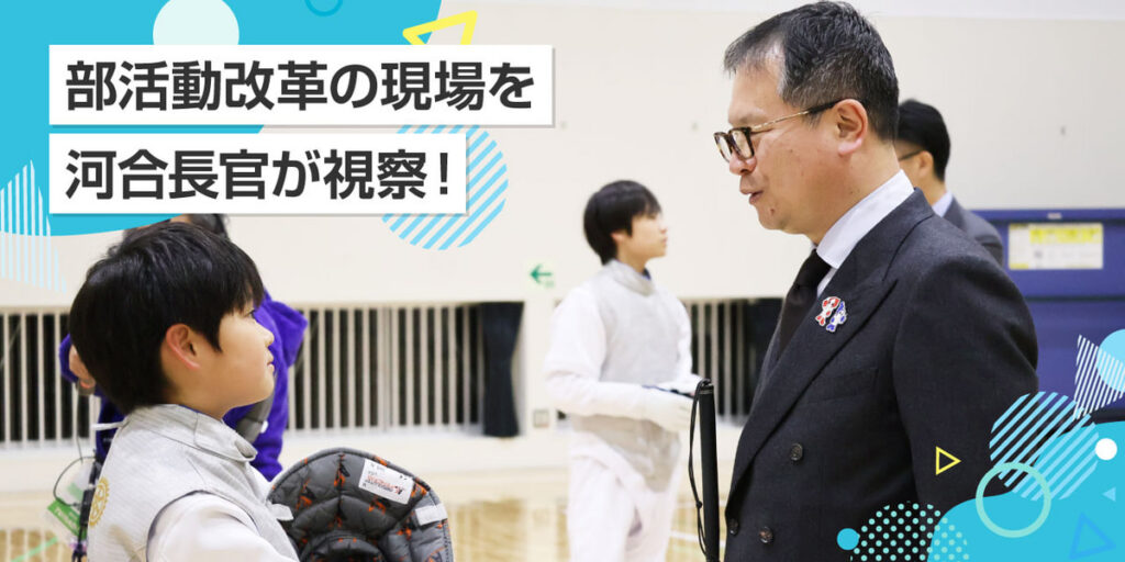 スポーツ庁 Web広報マガジン｜地域が取り組む、部活動改革の現場を河合長官が視察！ 〜東京都渋谷区/長野県南佐久郡〜