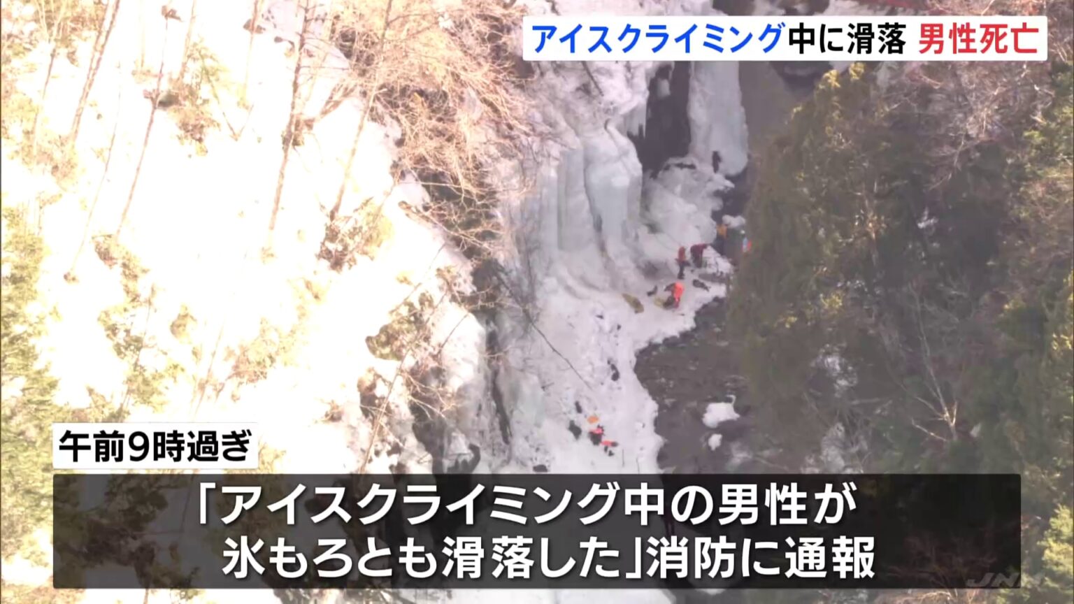 アイスクライミング中に滑落、崩れた氷の下敷きになり男性死亡　岐阜・下呂市 （TBS NEWS DIG Powered by JNN）
