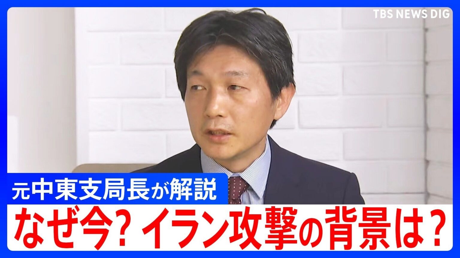 なぜ今?イラン攻撃の背景とアメリカ・イスラエルの思惑を元中東支局長が解説（TBS NEWS DIG Powered by JNN）