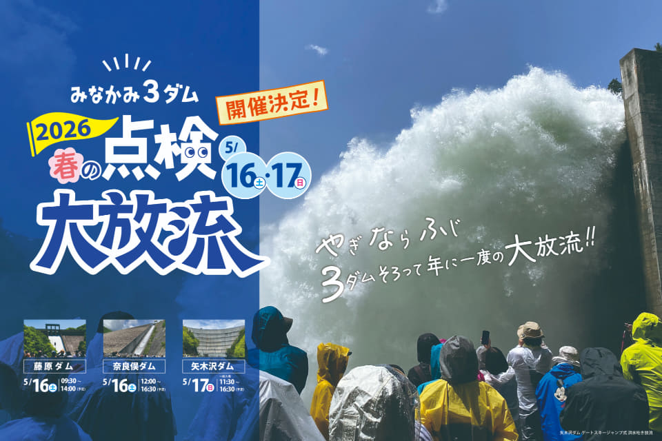 群馬県「みなかみ3ダム 春の点検大放流 2026」チケット販売開始。迫力の放流シーンを間近で、5月16～17日開催（トラベル Watch） - Yahoo!ニュース