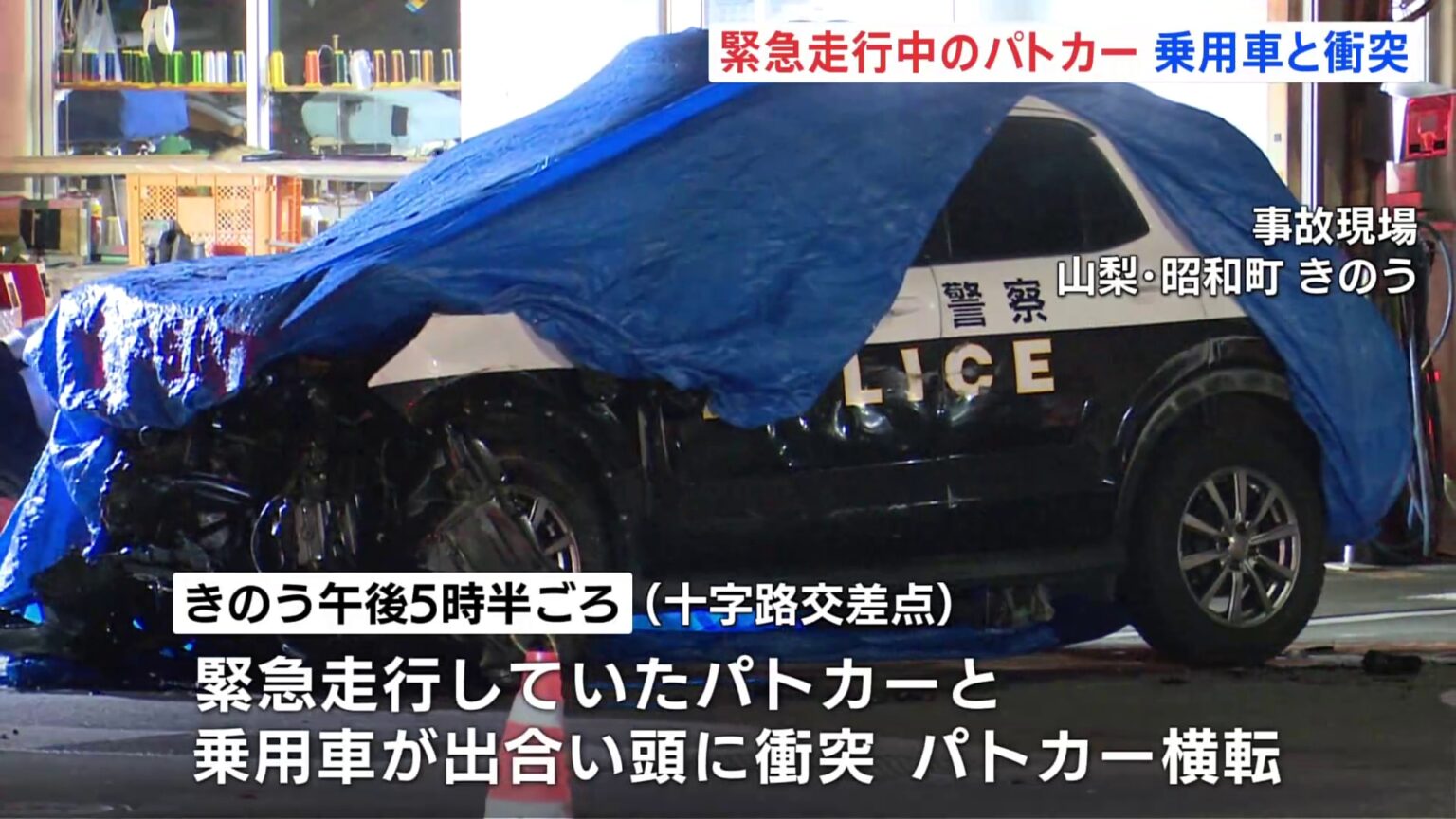緊急走行中のパトカーと乗用車が出合い頭に衝突、横転　3人が重軽傷　山梨・昭和町の交差点（TBS NEWS DIG Powered by JNN）