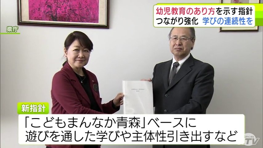 青森県の幼児教育のあり方や今後の方向性を示した指針が完成　検討委員会が風張知子 教育長に提出　県全体の幼児教育の充実や質の向上を期待（ＡＴＶ青森テレビ） - Yahoo!ニュース