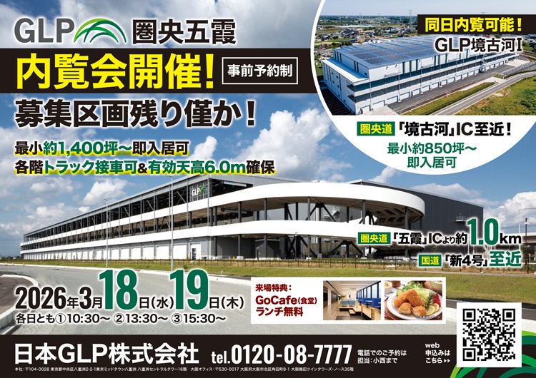 20260302prGLP 710x502 - 日本GLP／茨城県「GLP圏央五霞」内覧会3月18・19日開催