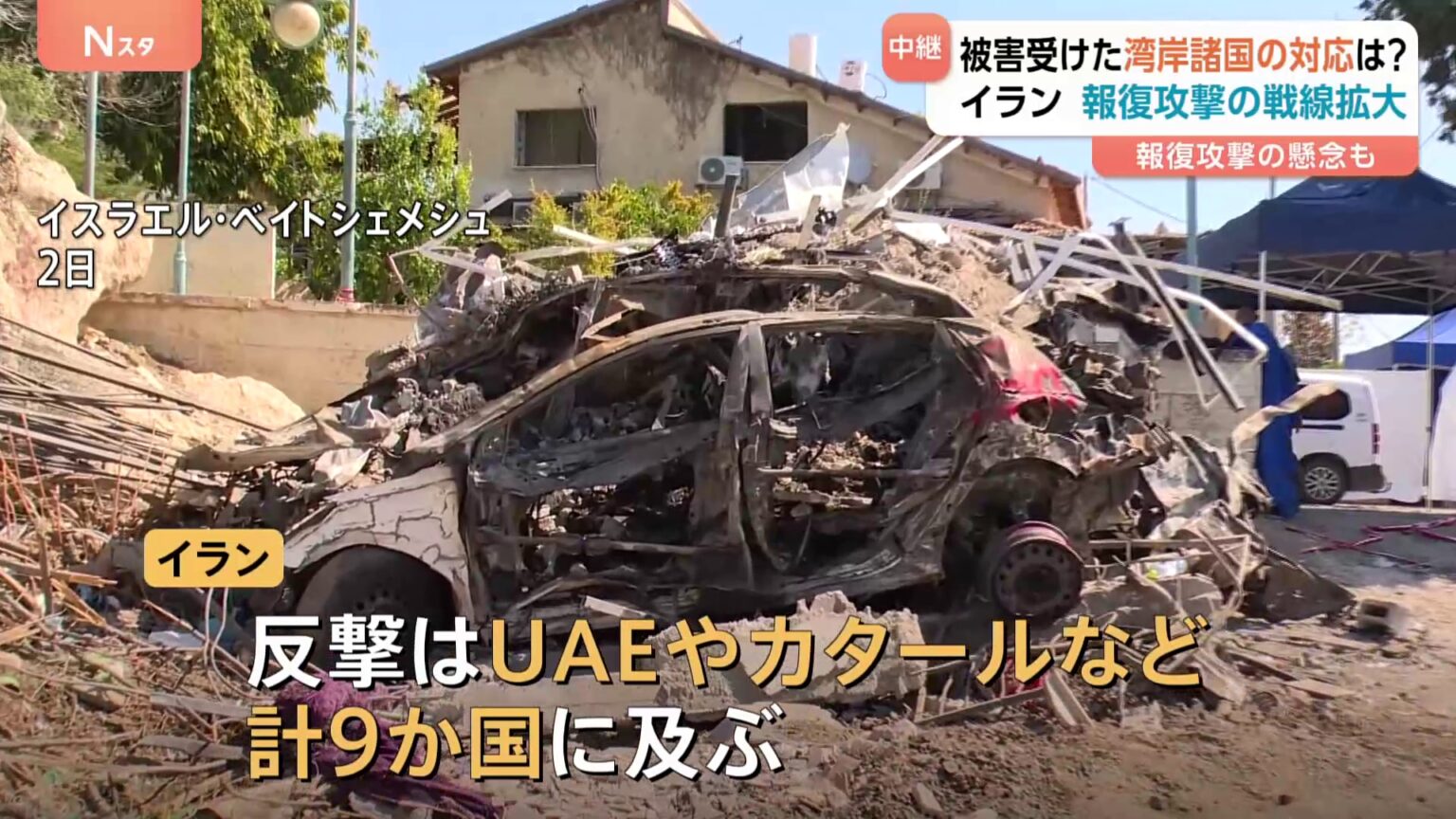 イランの反撃は9か国に 「米軍の関連施設がターゲット」も民間施設や石油関連施設への攻撃目立つ イスラエルでは緊張した雰囲気続く【現地から記者解説】(TBS NEWS DIG Powered by JNN) イランの反撃は9か国に 「米軍の関連施設がターゲット」も民間施設や石油関連施設への攻撃目立つ イスラエルでは緊張した雰囲気続く【現地から記者解説】(TBS NEWS DIG Powered by JNN)