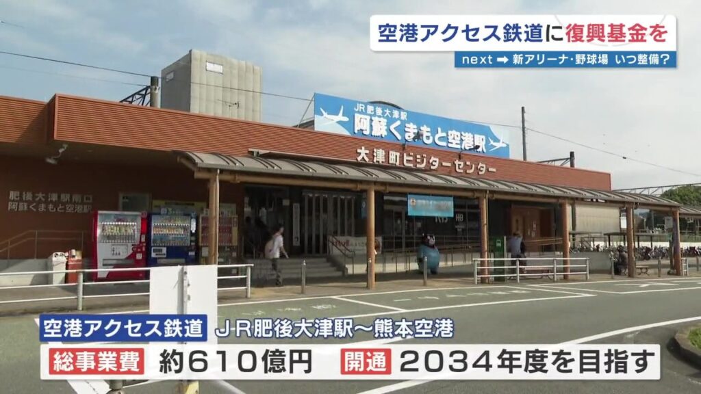 熊本地震「復興基金」 空港アクセス鉄道整備に充てる方針 2034年度の開通を目指す 熊本県（RKK熊本放送） - Yahoo!ニュース