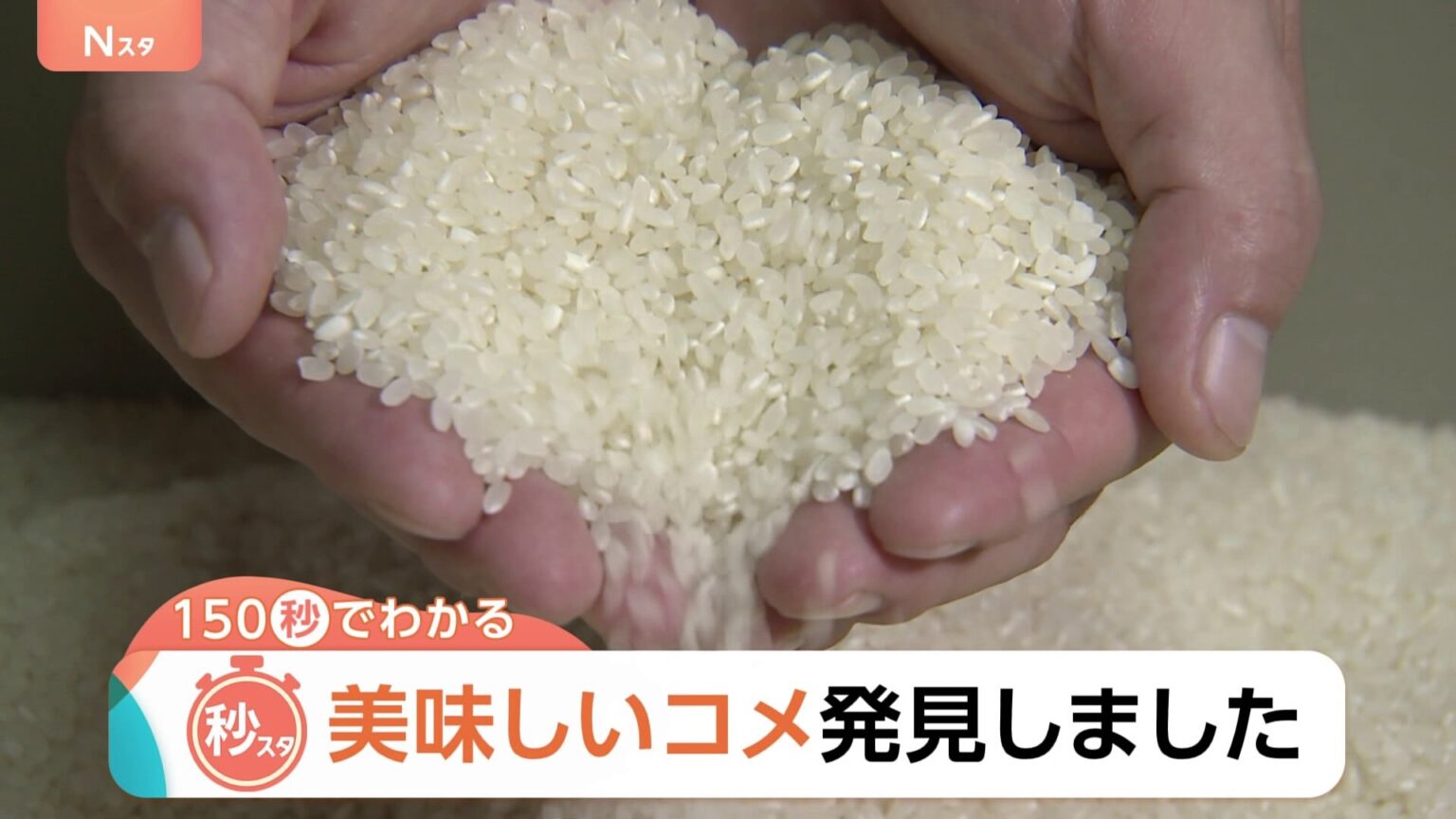 最高ランク「特A」に43銘柄!千葉の「粒すけ」は“倒れない”強さで初選出　2025年おコメの食味ランキング【Nスタ解説】（TBS NEWS DIG Powered by JNN）