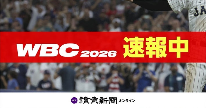 ＷＢＣ速報中