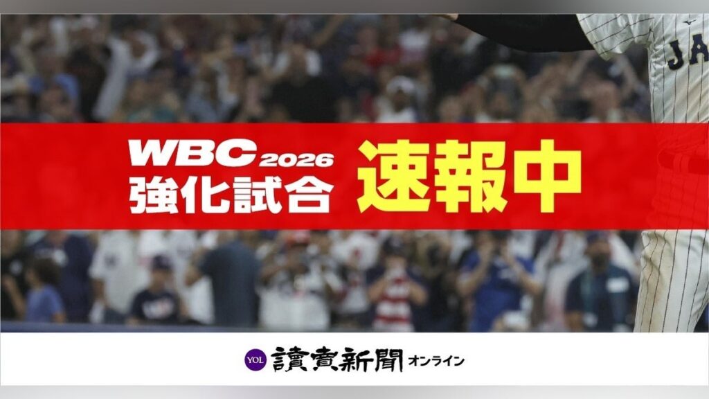 侍ジャパン―阪神【速報中】大谷翔平１番・岡本和真は５番…佐藤輝明は外れる - 読売新聞オンライン