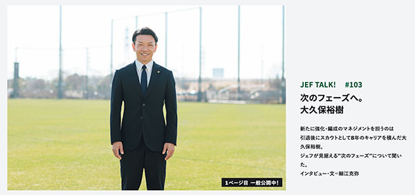 JEF TALK #103 大久保裕樹 次のフェーズへ。