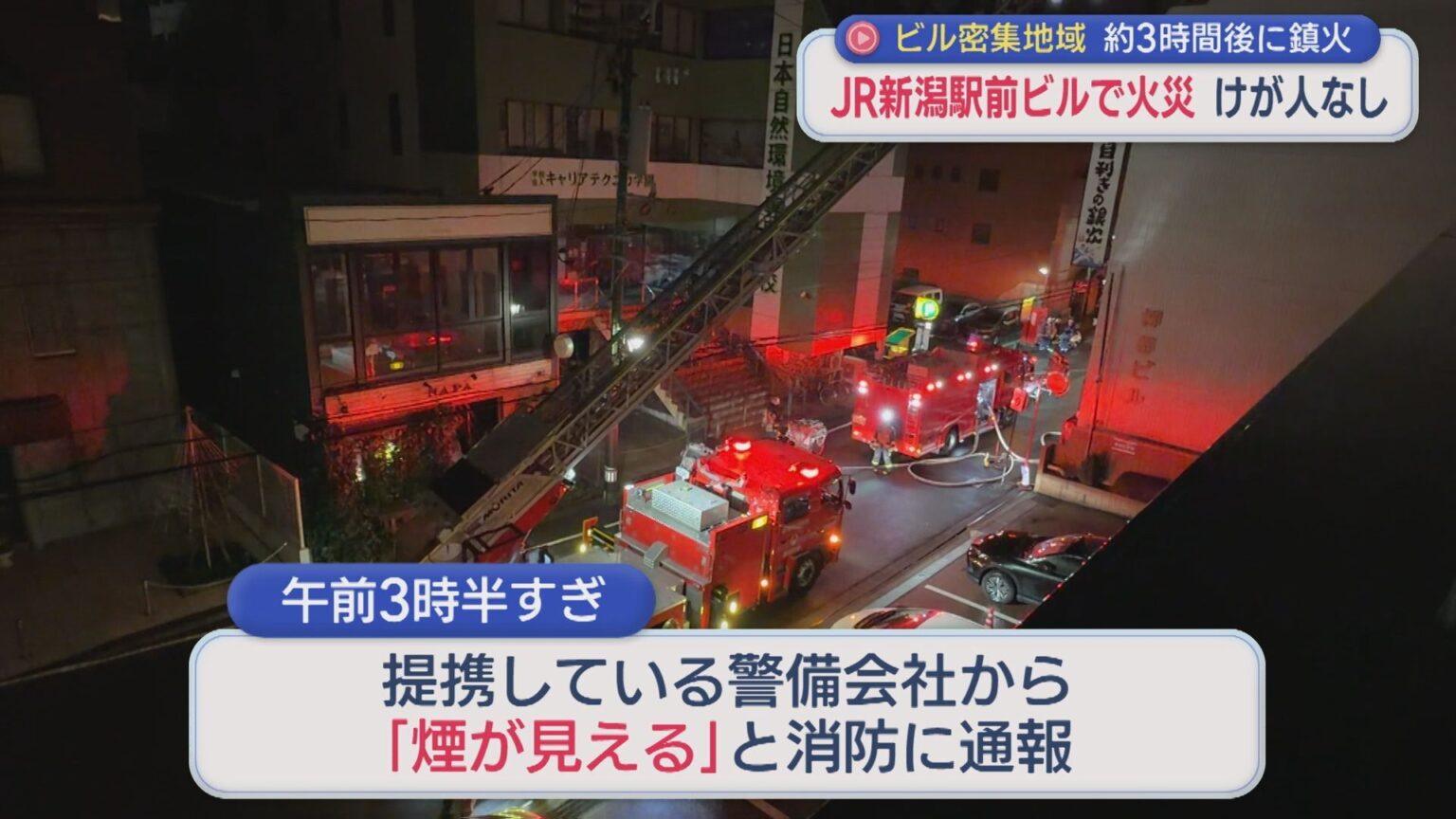 JR新潟駅前「煙が見える」ビル2階で火事、約3時間後に鎮火 ケガ人なし【新潟】（UX新潟テレビ21） - Yahoo!ニュース