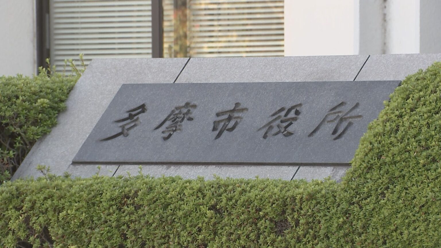 旧統一教会が研修施設の建設予定地　東京・多摩市長「早期に処分・換価を」　東京高裁の解散命令を受けてコメント（TBS NEWS DIG Powered by JNN）