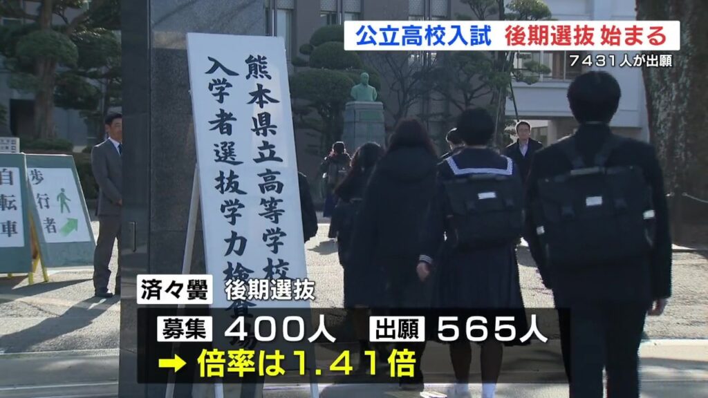 熊本 公立高校入試の後期選抜はじまる 全日制の平均倍率は0.88倍(RKK熊本放送) – Yahoo!ニュース 熊本 公立高校入試の後期選抜はじまる 全日制の平均倍率は0.88倍(RKK熊本放送) - Yahoo!ニュース