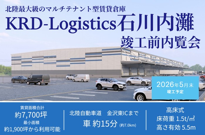 20260304KRD1 - CBRE／石川県「KRD-Logistics石川内灘」竣工前内覧会3月18・19日開催