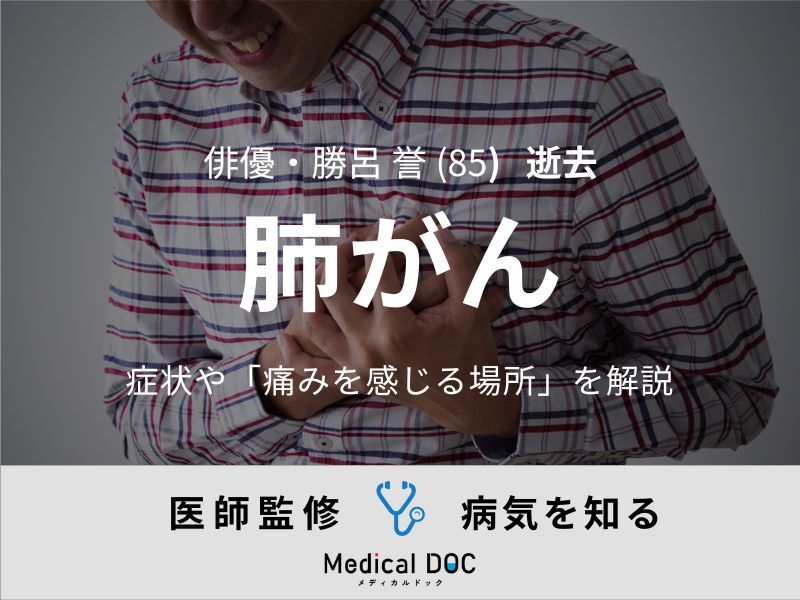 【訃報】俳優・勝呂誉さん 「肺がん」の症状や“痛みが現れる場所”を医師が解説（メディカルドック） - Yahoo!ニュース