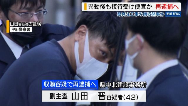 異動後も接待受け便宜か 県職員の男を収賄容疑で再逮捕へ 県発注工事を巡る贈収賄事件 山梨（YBS山梨放送） - Yahoo!ニュース