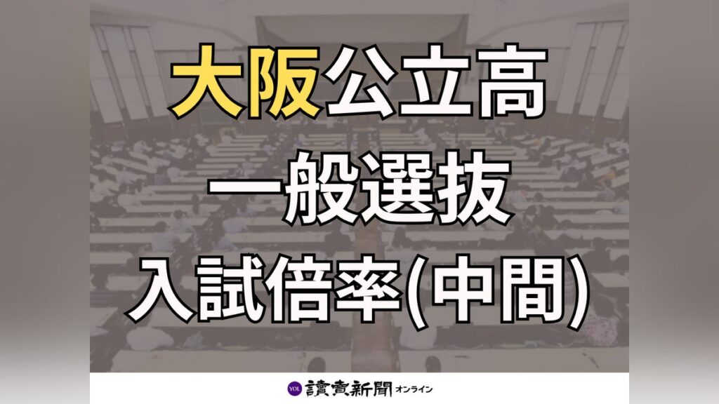 【志望校が検索できる一覧表】大阪府内公立高校・一般選抜の入試倍率…北野１・２５倍、天王寺１・１４倍（５日午後２時現在・中間発表） - 読売新聞オンライン
