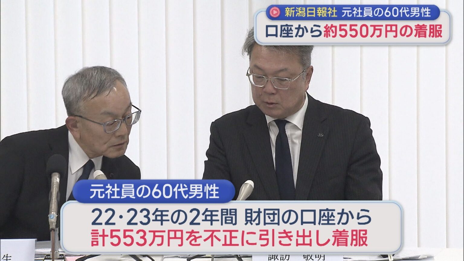 新潟日報社の元社員 60代男性が口座から約550万円着服し私的流用、5日付で懲戒解雇【新潟】（UX新潟テレビ21） - Yahoo!ニュース