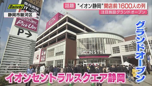イオンセントラルスクエア静岡 グランドオープン　開店前に来店客1600人の列（静岡市駿河区）（Daiichi-TV（静岡第一テレビ）） - Yahoo!ニュース