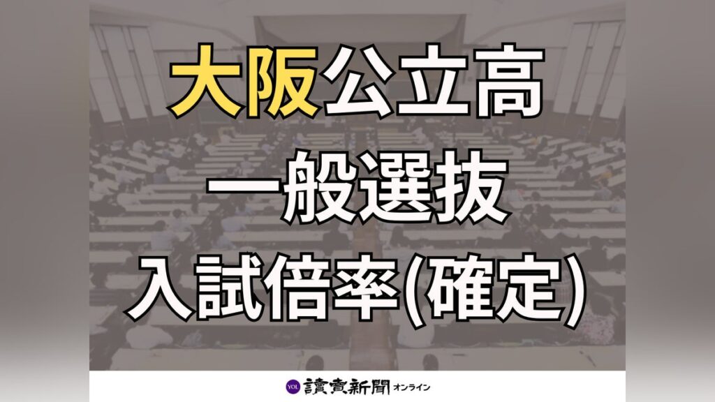 【志望校が検索できる一覧表】大阪府内公立高校・一般選抜の入試倍率…北野１・２６倍、天王寺１・１６倍【確定】 - 読売新聞オンライン
