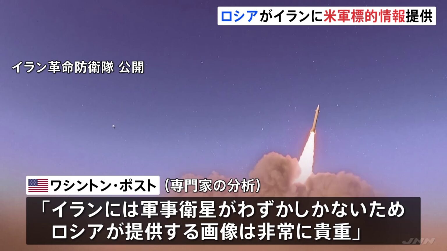 ロシアが米軍の標的情報をイランに提供　軍艦や航空機などの位置情報を伝える　米紙が報道（TBS NEWS DIG Powered by JNN）