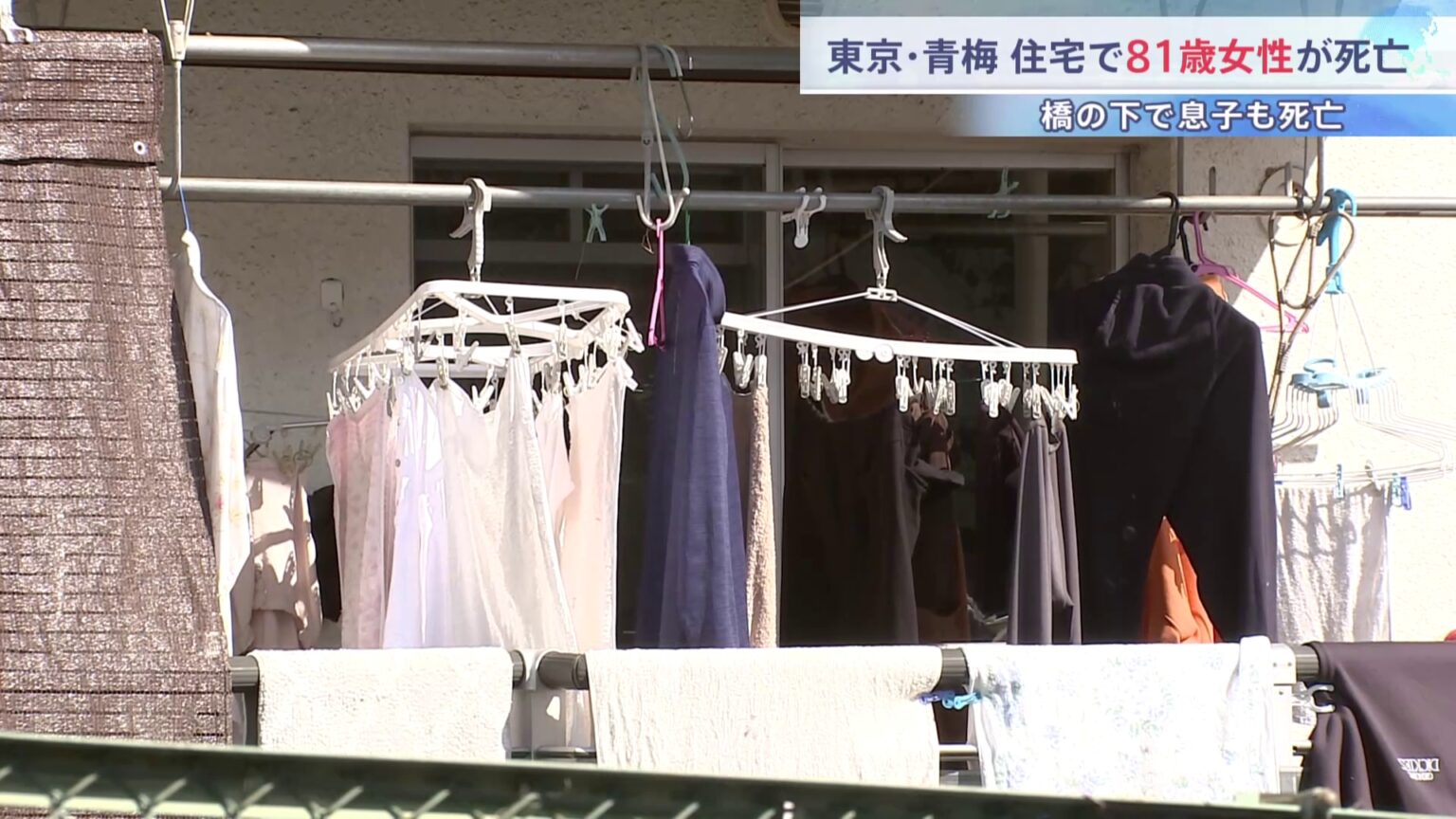 東京・青梅市の住宅で81歳女性が死亡　3キロ離れた橋の下では息子(52)も転落して死亡 自殺か　警視庁が関連を捜査（TBS NEWS DIG Powered by JNN）