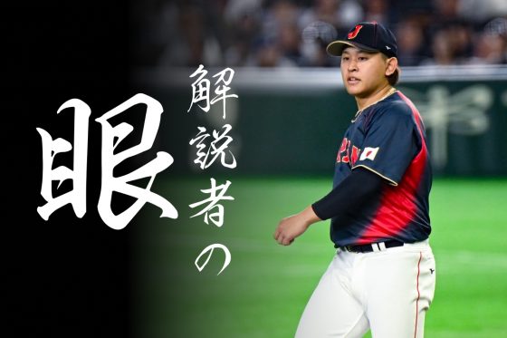 2回無失点も…宮城大弥が「全然良くない」 重要な第2先発だからこそ…米国ラウンドで「やられてしまう」|解説者の眼 | Full-Count 2回無失点も…宮城大弥が「全然良くない」 重要な第2先発だからこそ…米国ラウンドで「やられてしまう」|解説者の眼 | Full-Count