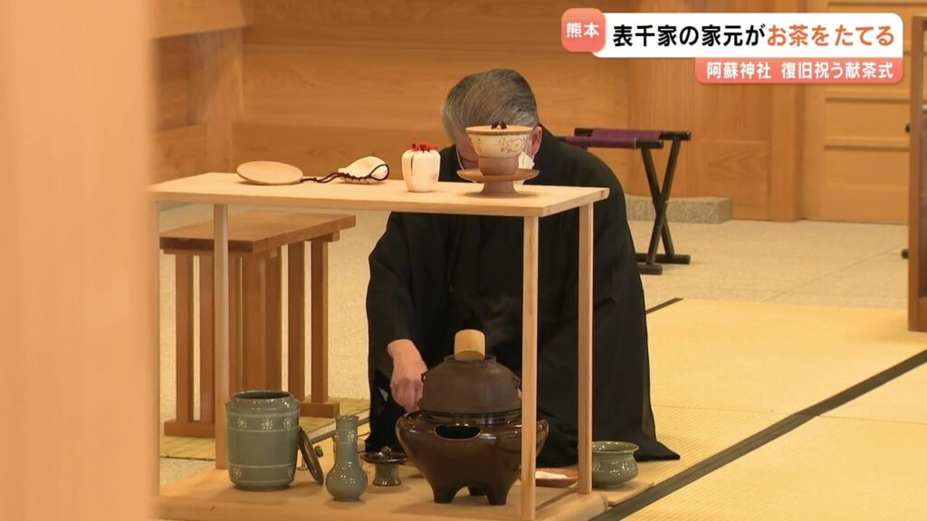 猶有斎 千宗左 宗匠が〝お茶を点て〟献茶 阿蘇神社の復旧を祝い 熊本(RKK熊本放送) – Yahoo!ニュース 猶有斎 千宗左 宗匠が〝お茶を点て〟献茶 阿蘇神社の復旧を祝い 熊本(RKK熊本放送) - Yahoo!ニュース