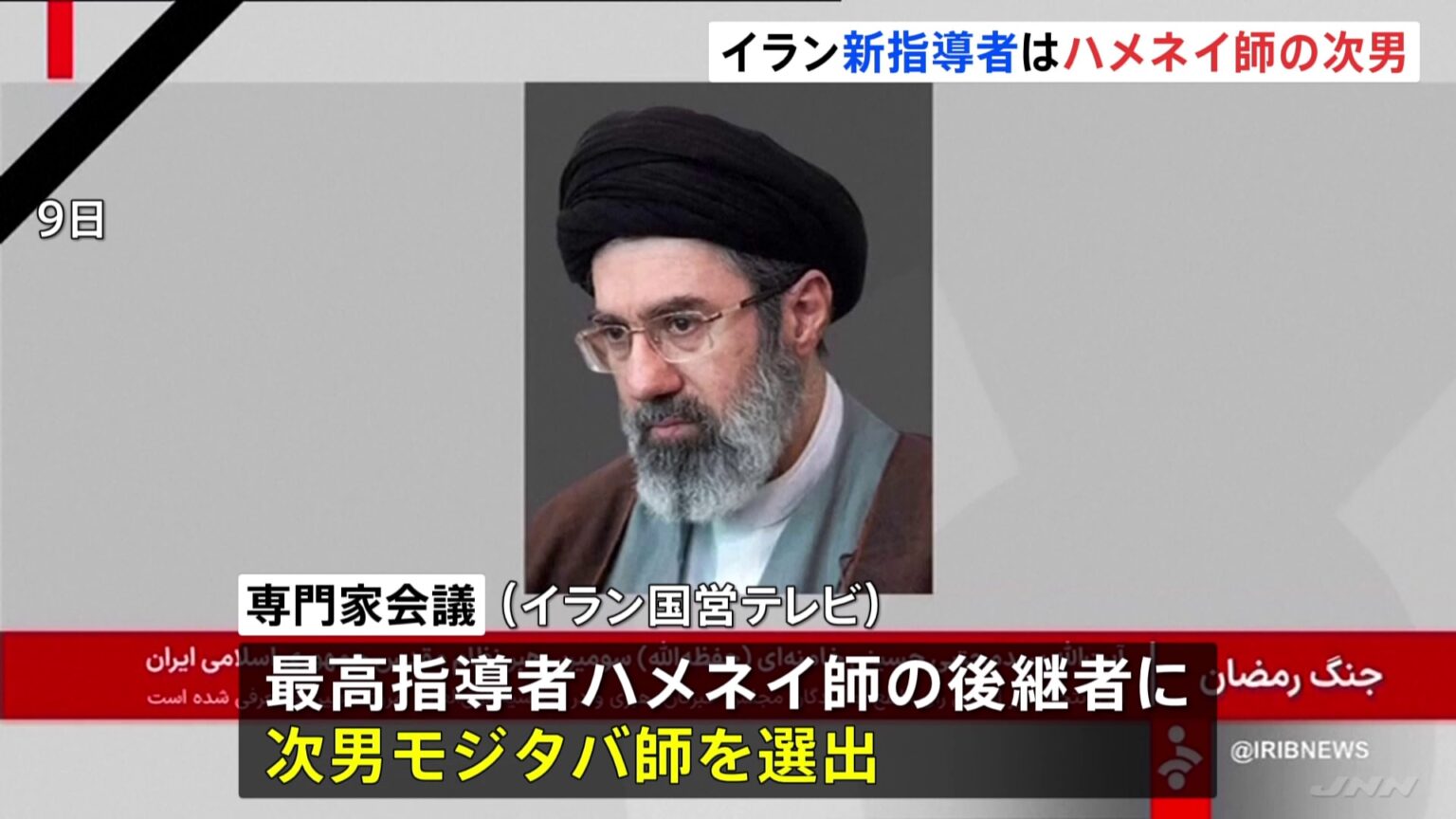 【速報】イラン新指導者にハメネイ師の次男・モジタバ師が選出　国営テレビ（TBS NEWS DIG Powered by JNN）