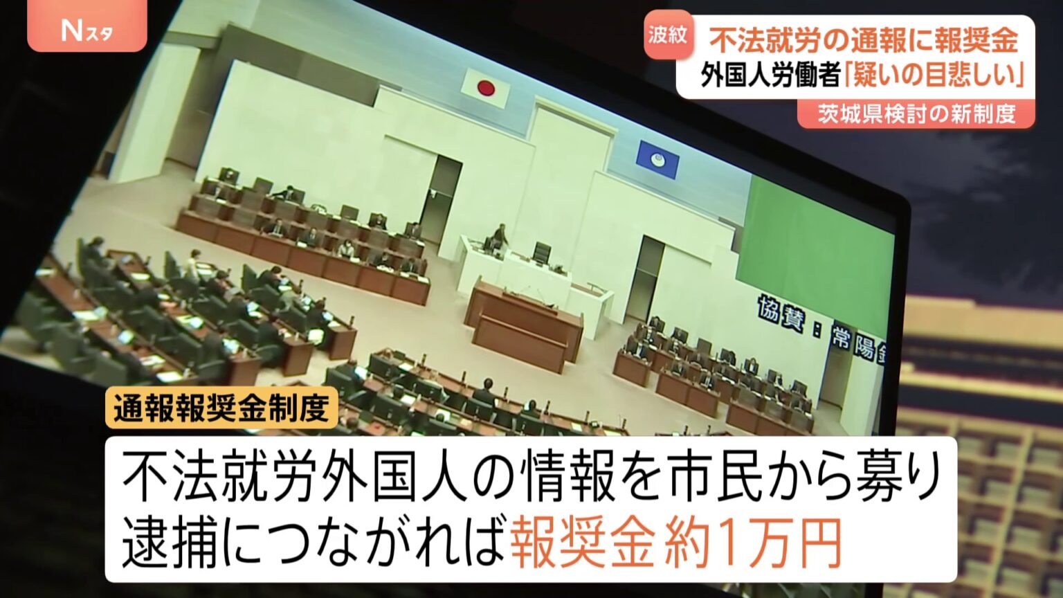 外国人の不法就労 逮捕につながる通報に謝礼約1万円　茨城県が導入検討の「報奨金制度」に「差別や偏見を助長する」と懸念の声も（TBS NEWS DIG Powered by JNN）