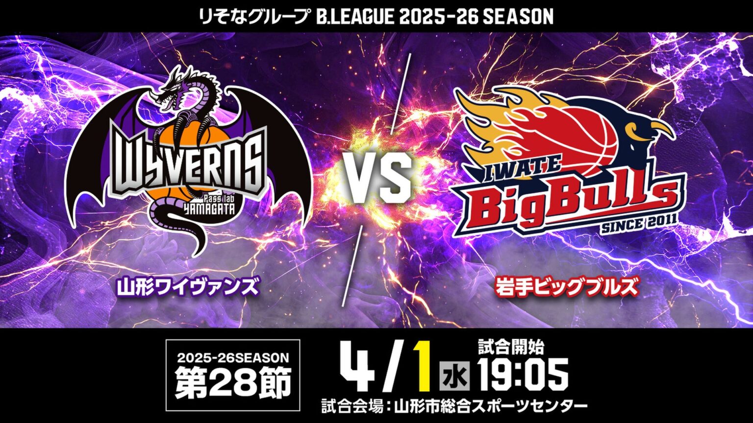 HOMEGAME 4/1(水)　岩手ビックブルズ戦 | 山形ワイヴァンズ