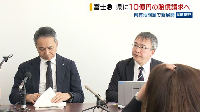 富士急「司法判断を軽視」県に10億円の賠償請求 県有地巡る仮処分への対応で 山梨（YBS山梨放送） - Yahoo!ニュース