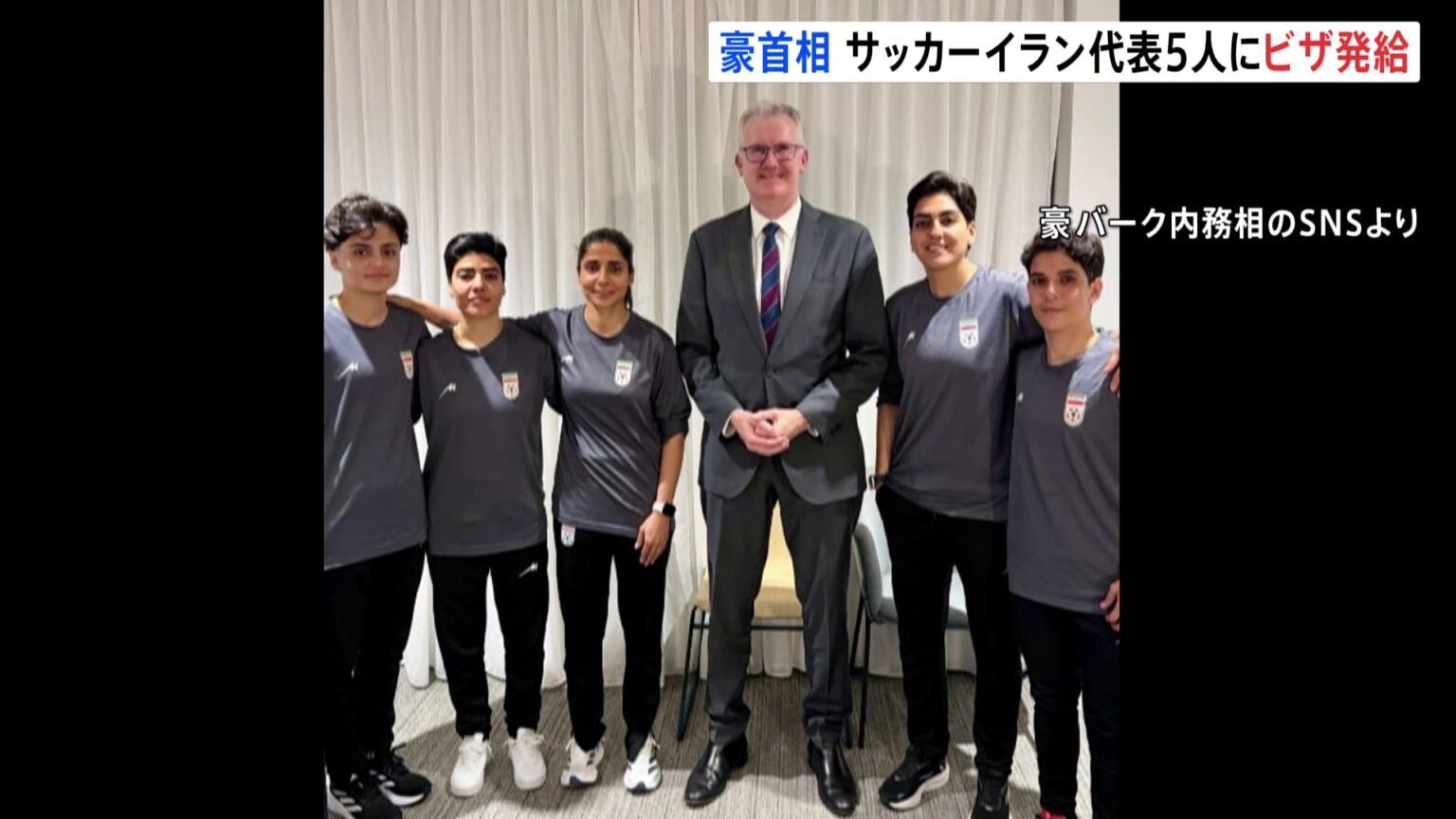 オーストラリア首相 サッカー女子イラン代表5人に人道的ビザ発給 大会で国歌を斉唱せず 帰国すれば反逆罪の可能性も（TBS NEWS DIG Powered by JNN）