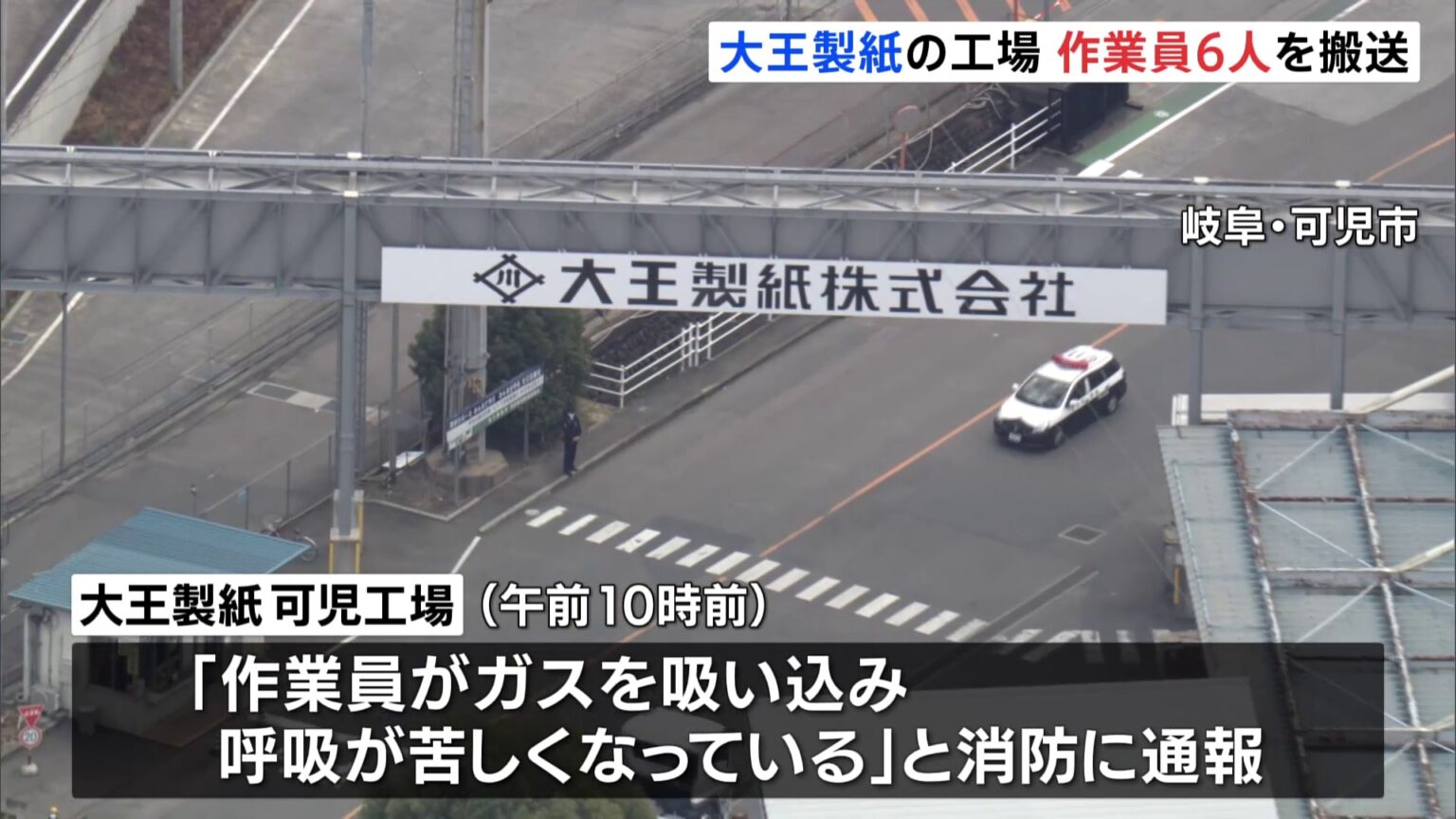 「ガスを吸い込み」大王製紙の工場から作業員6人搬送　60代男性が意識不明　ガスが漏れた設備をストップ　岐阜・可児市（TBS NEWS DIG Powered by JNN）