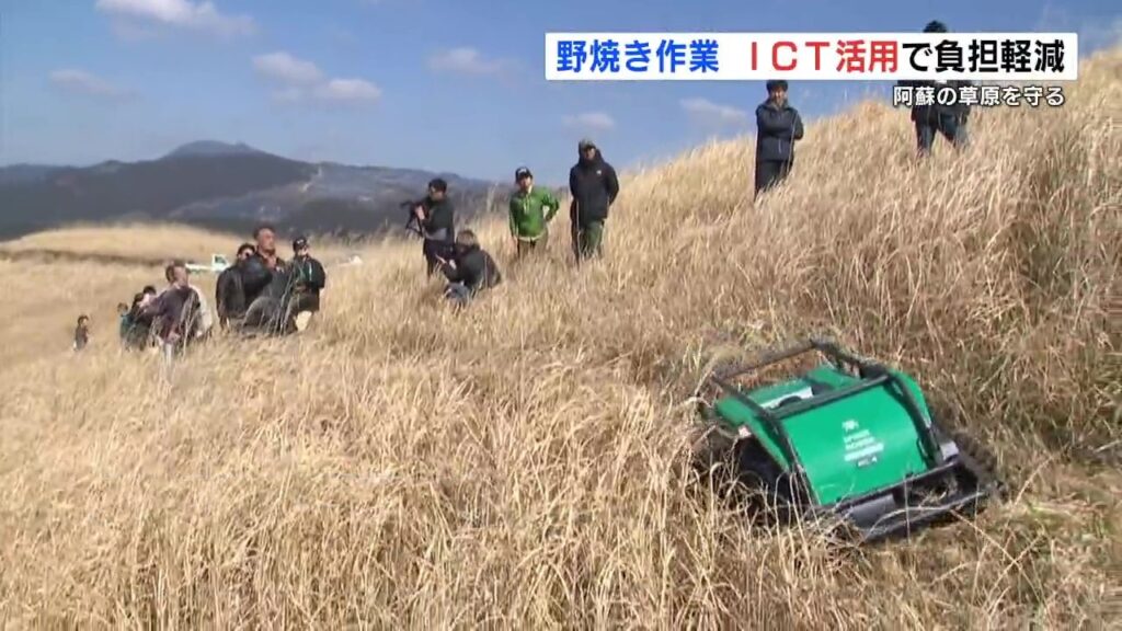 ラジコンで急斜面を草刈り “阿蘇の野焼き”省力化に向けてICT活用の実証実験(RKK熊本放送) – Yahoo!ニュース ラジコンで急斜面を草刈り “阿蘇の野焼き”省力化に向けてICT活用の実証実験(RKK熊本放送) - Yahoo!ニュース