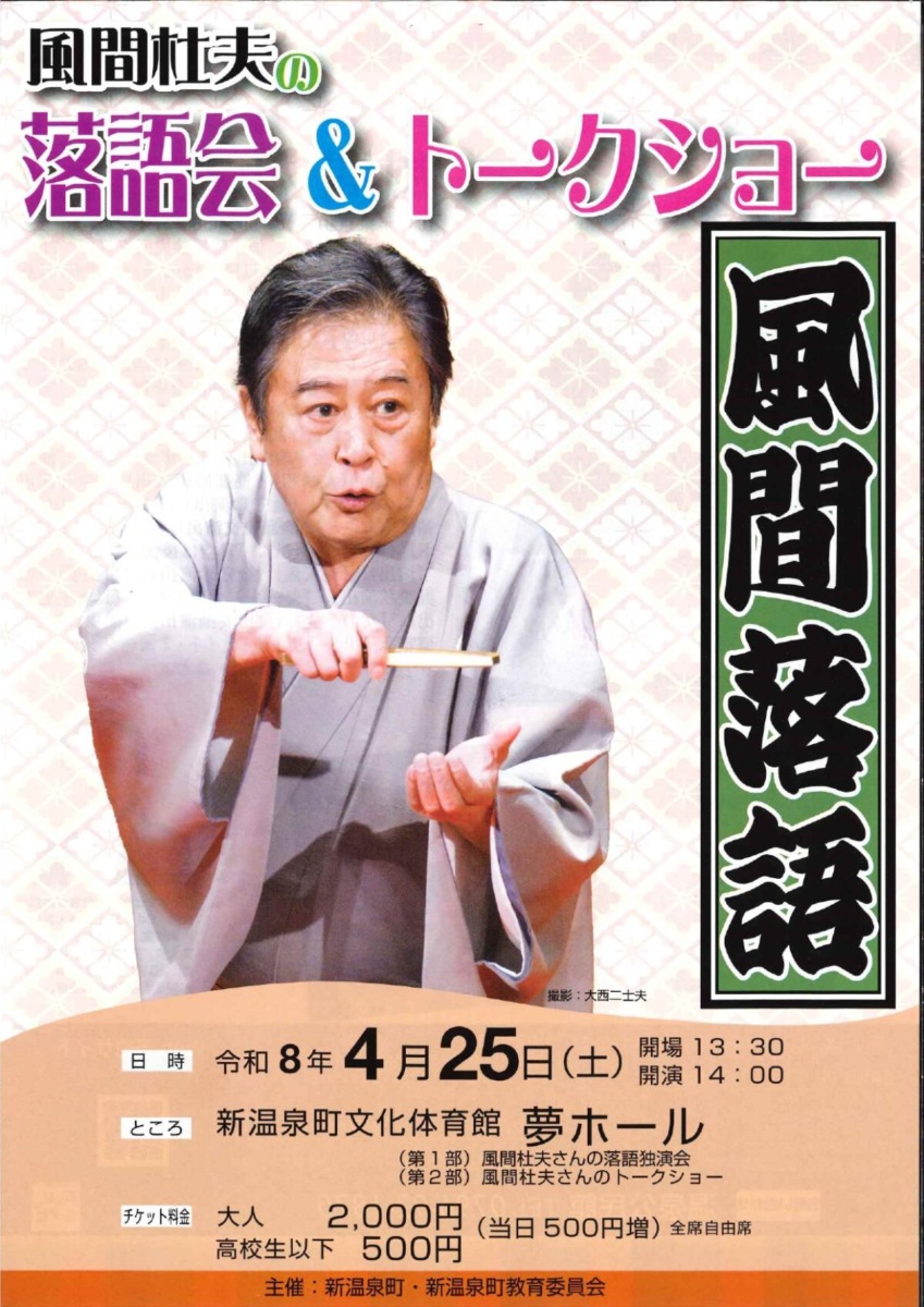 風間杜夫の落語会＆トークショー