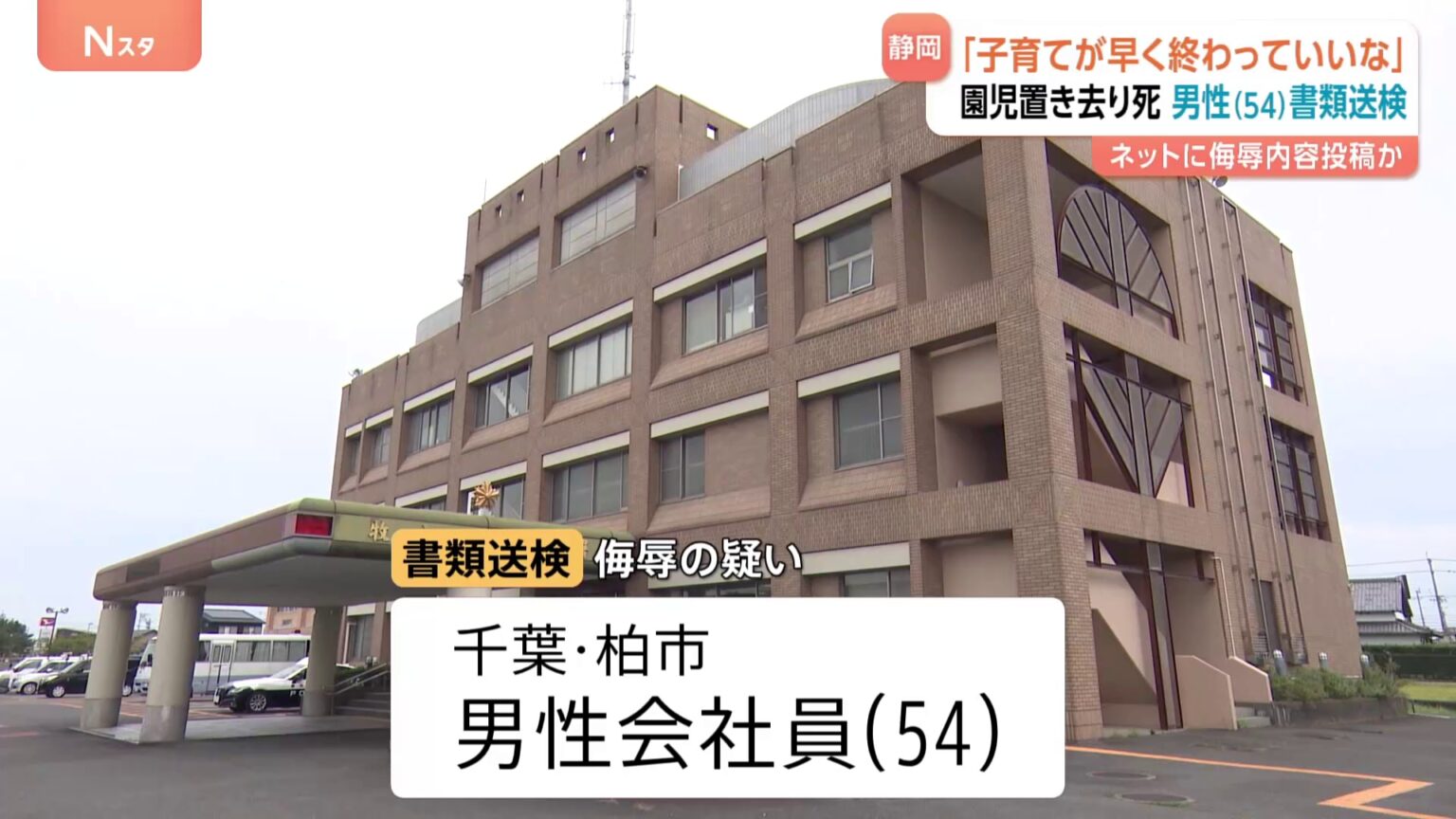 動画サイトのコメントで園児死亡の遺族を侮辱「子育てが早く終わっていいな」千葉・柏市の会社員男性(54)を書類送検 静岡・通園バス置き去り死亡事故(TBS NEWS DIG Powered by JNN) 動画サイトのコメントで園児死亡の遺族を侮辱「子育てが早く終わっていいな」千葉・柏市の会社員男性(54)を書類送検 静岡・通園バス置き去り死亡事故(TBS NEWS DIG Powered by JNN)