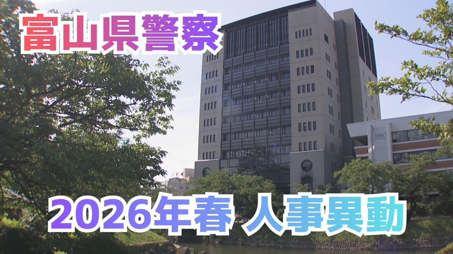 富山県警察本部【春の人事異動 2026年】生活安全部長に青野氏、刑事部長に中林氏など部長級8人、各警察署長、警察業務のデジタル化推進へ 異動826人(退職、再任用、出向含む)(チューリップテレビ) – Yahoo!ニュース 富山県警察本部【春の人事異動 2026年】生活安全部長に青野氏、刑事部長に中林氏など部長級8人、各警察署長、警察業務のデジタル化推進へ 異動826人(退職、再任用、出向含む)(チューリップテレビ) - Yahoo!ニュース