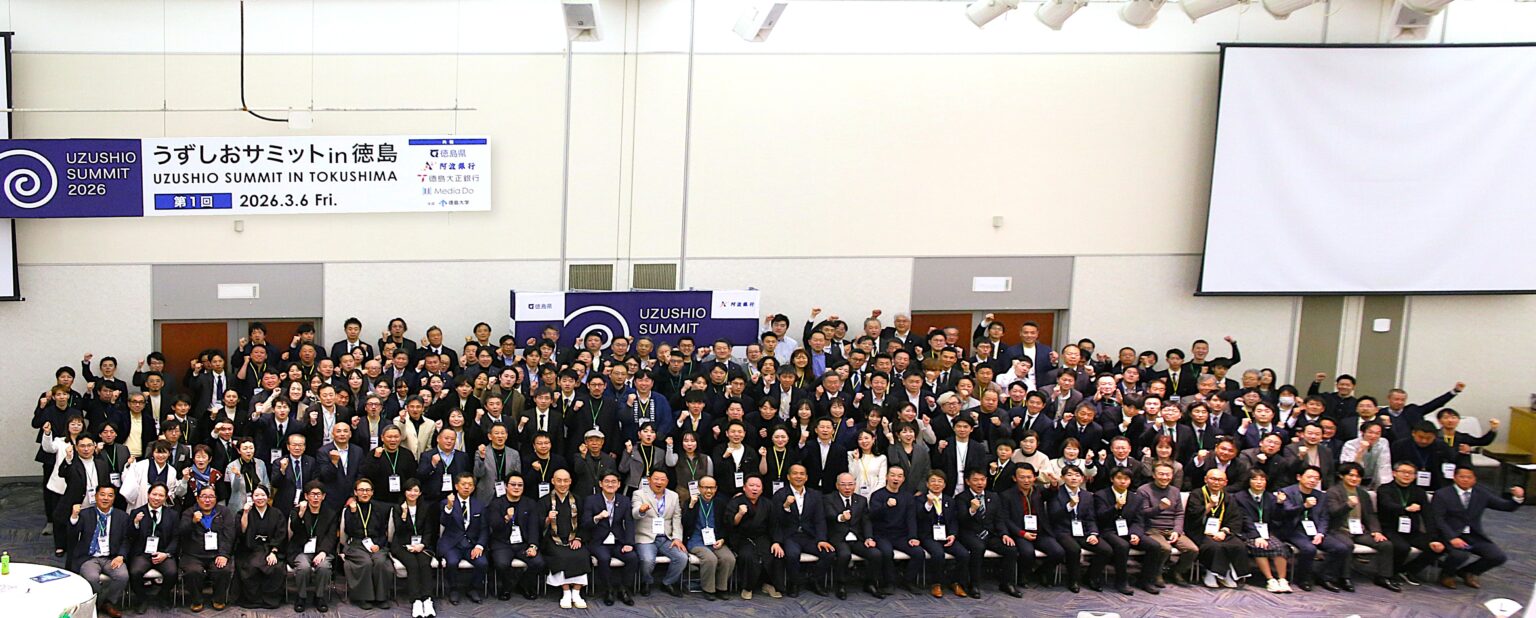 メディアドゥ、徳島県版ダボス会議「第1回 うずしおサミット in 徳島」を開催|自らも”渦”となる282名が参加、地域の持つ可能性を議論し閉幕 | 株式会社メディアドゥ メディアドゥ、徳島県版ダボス会議「第1回 うずしおサミット in 徳島」を開催|自らも”渦”となる282名が参加、地域の持つ可能性を議論し閉幕 | 株式会社メディアドゥ